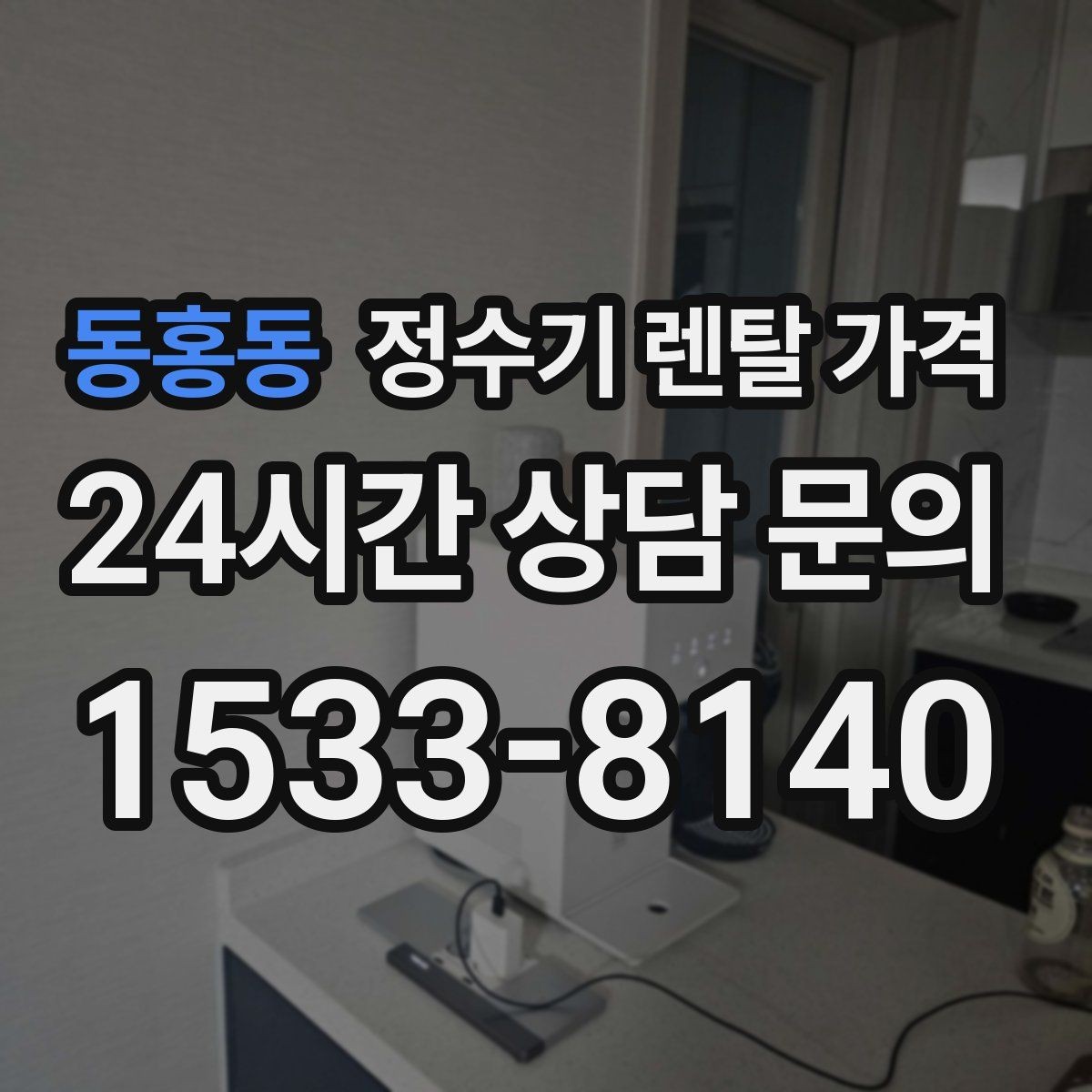 동홍동 정수기 렌탈 가격 렌탈료와 서비스 품질을 함께 보는 법