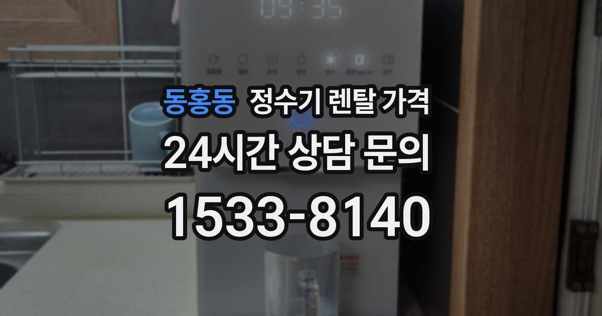 동홍동 정수기 렌탈 가격