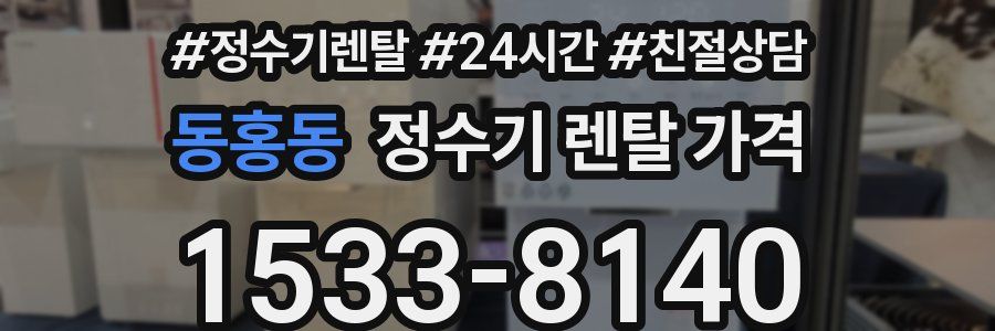 동홍동 정수기 렌탈 가격