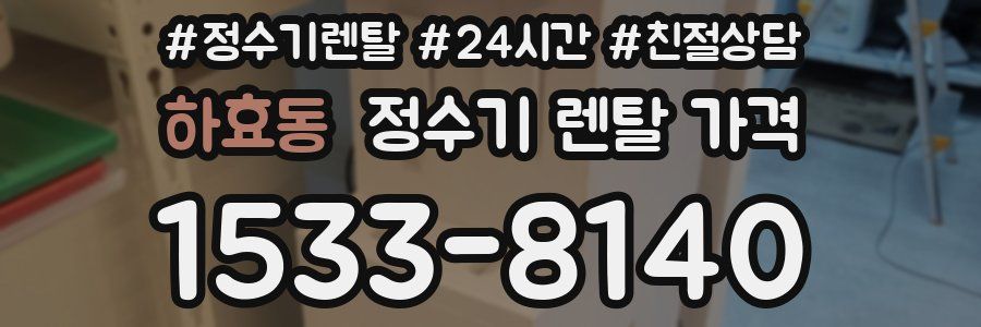하효동 정수기 렌탈 가격