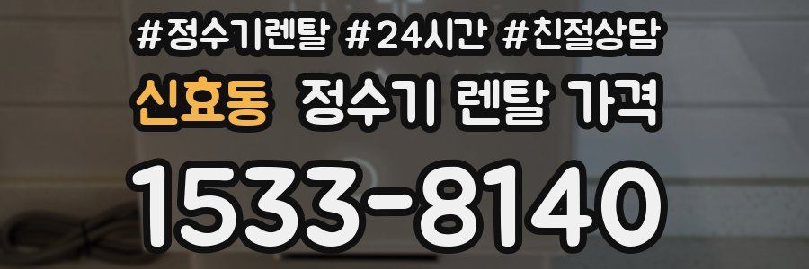 신효동 정수기 렌탈 가격
