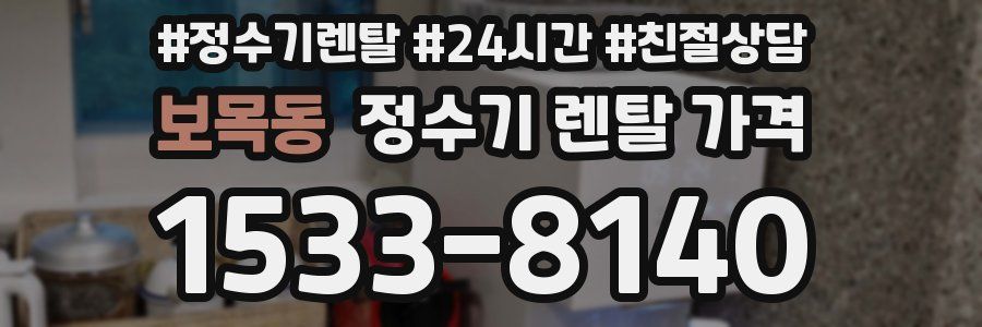 보목동 정수기 렌탈 가격