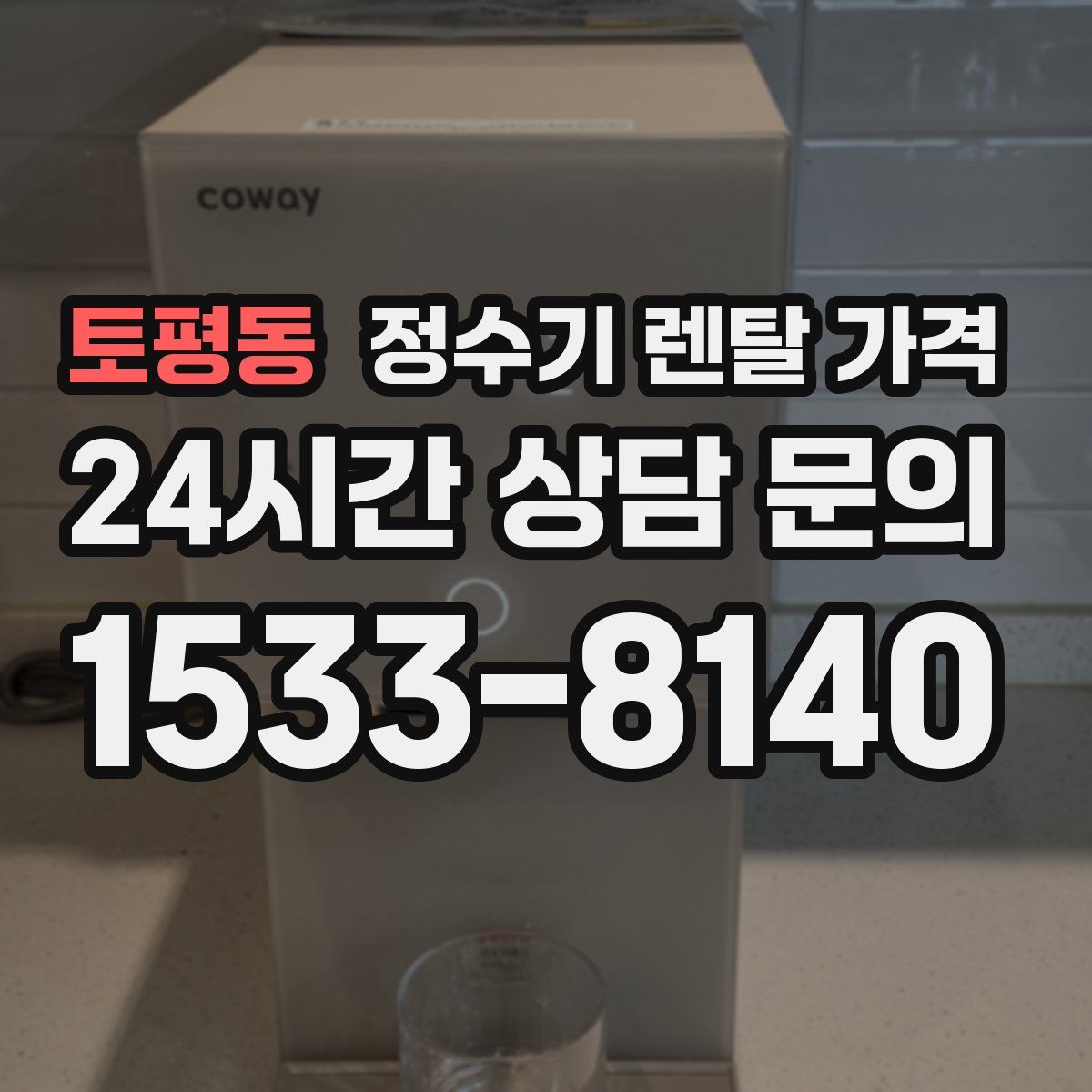 토평동 정수기 렌탈 가격