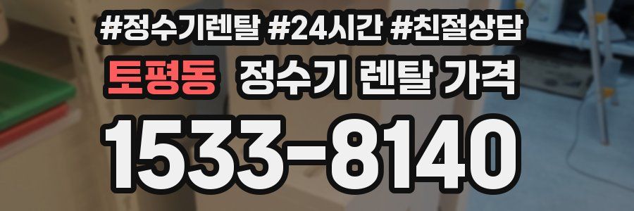 토평동 정수기 렌탈 가격