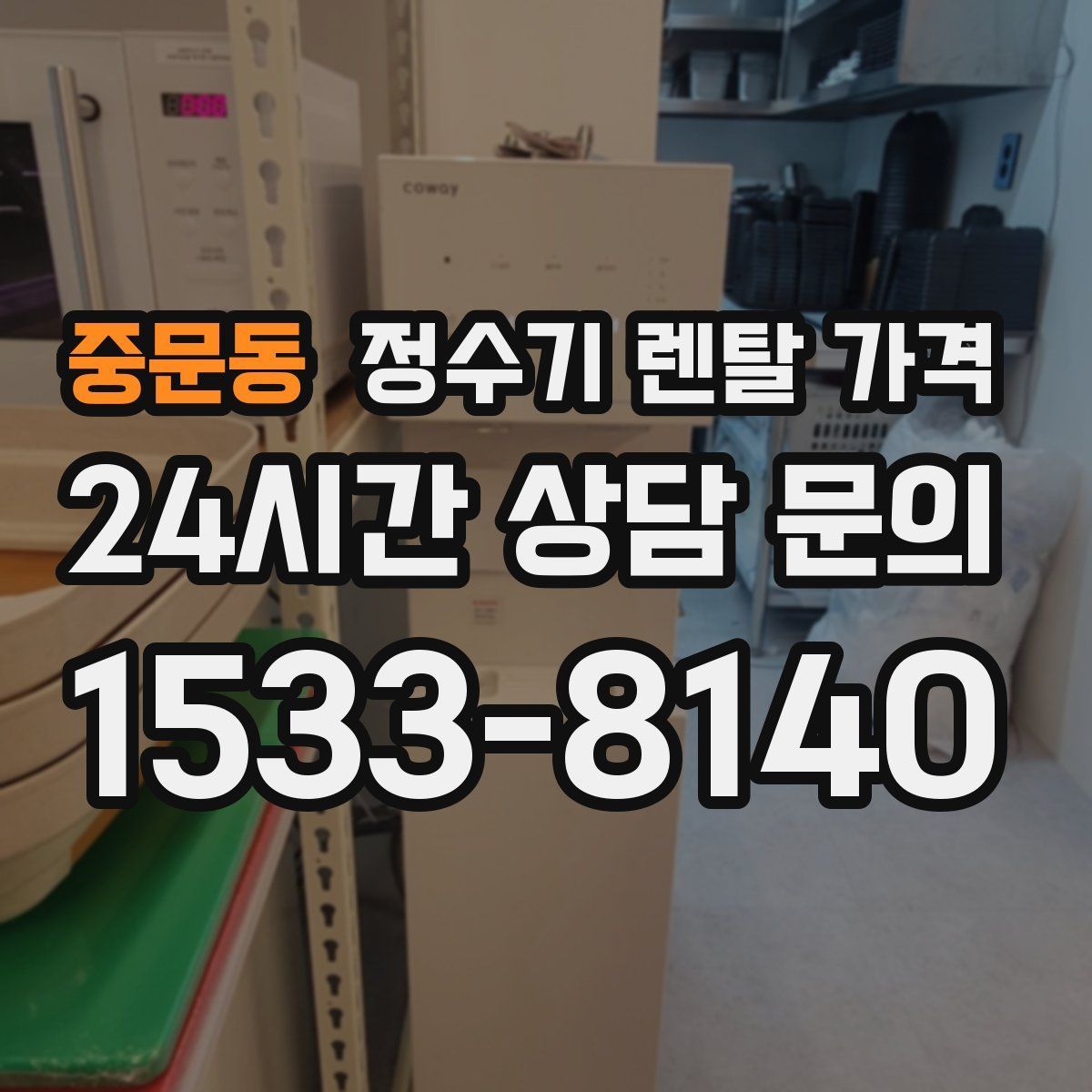 중문동 정수기 렌탈 가격