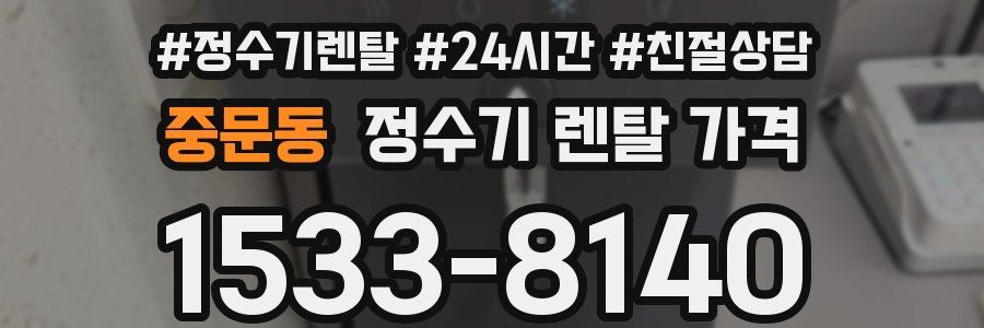 중문동 정수기 렌탈 가격