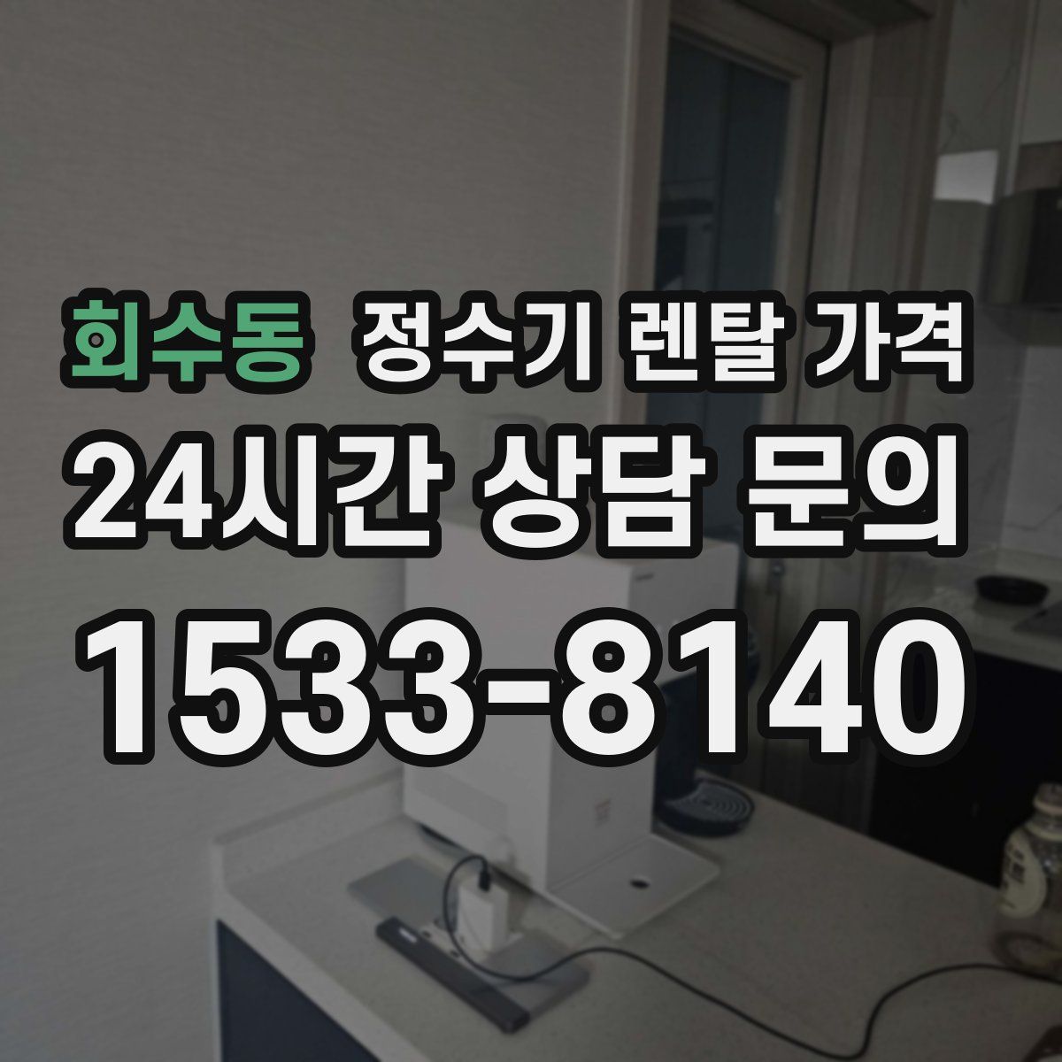 회수동 정수기 렌탈 가격