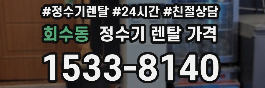 회수동 정수기 렌탈 가격