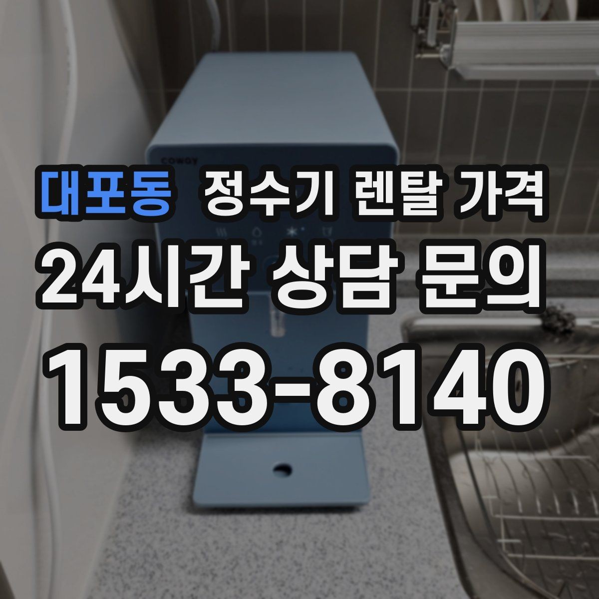대포동 정수기 렌탈 가격 월 요금 차이가 생기는 이유 알아보기