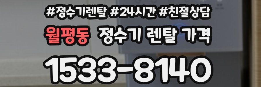 월평동 정수기 렌탈 가격