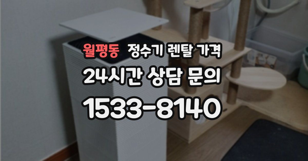 월평동 정수기 렌탈 가격