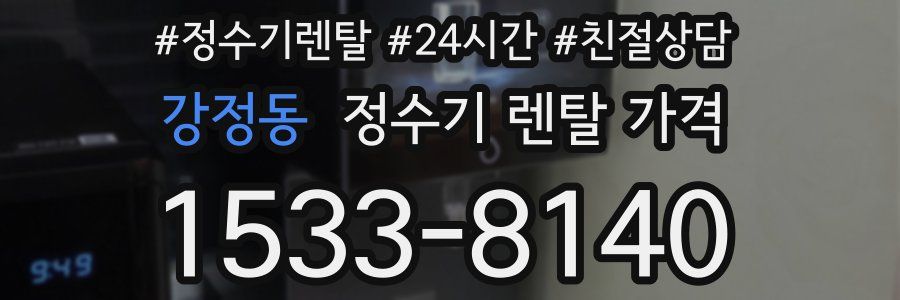 강정동 정수기 렌탈 가격