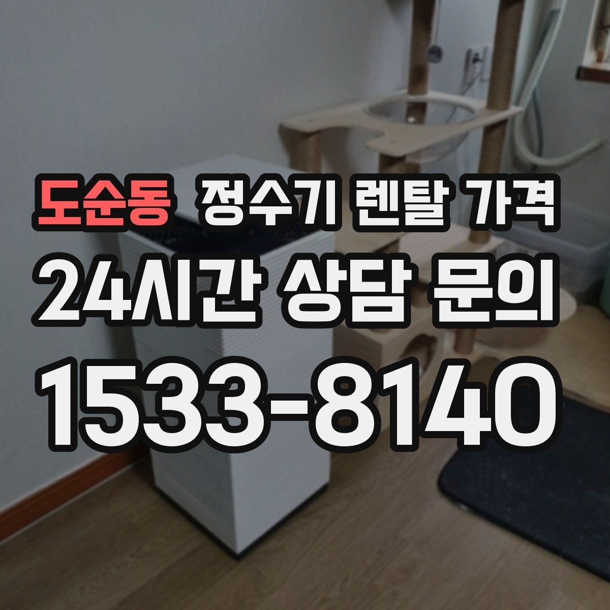 도순동 정수기 렌탈 가격 이벤트 끝난 뒤에도 만족할 선택 기준