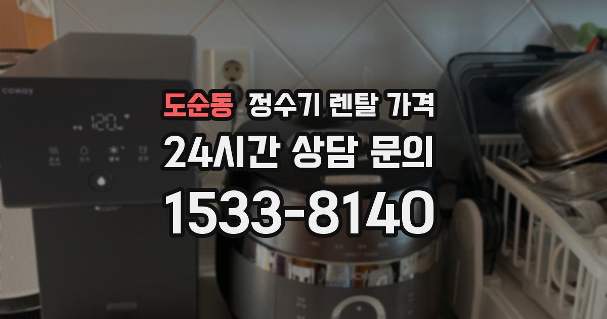 도순동 정수기 렌탈 가격