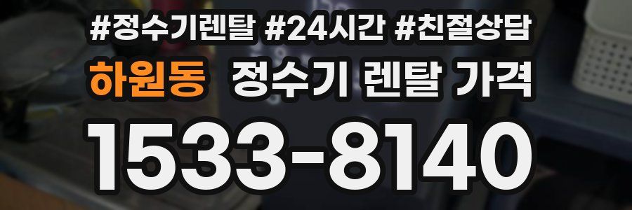 하원동 정수기 렌탈 가격