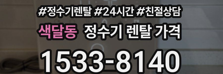 색달동 정수기 렌탈 가격