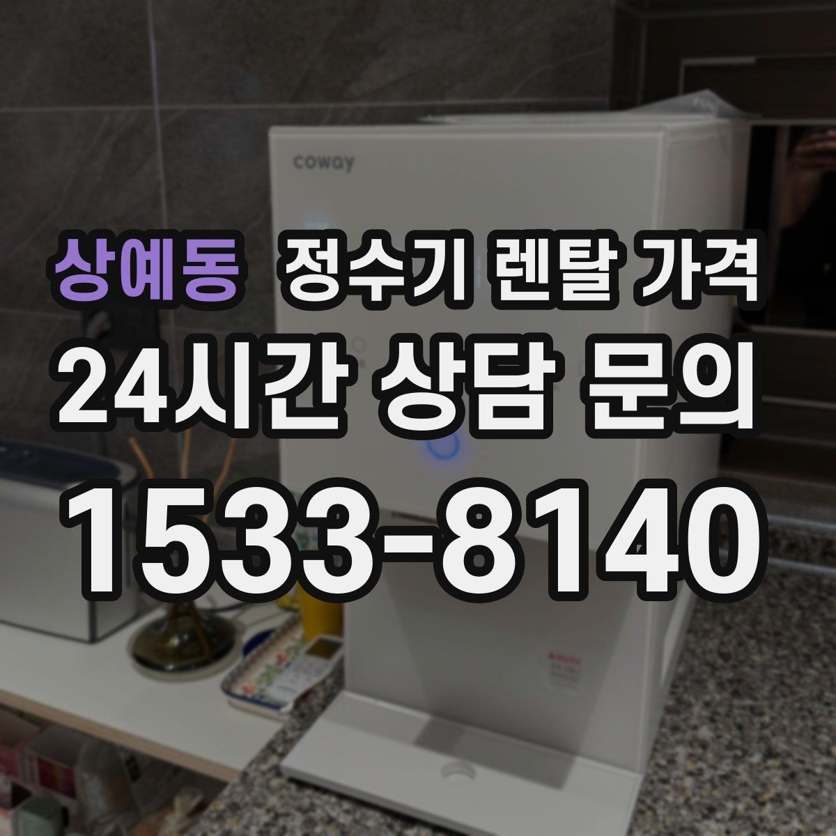상예동 정수기 렌탈 가격 장기적으로 비용 절감하는 방법