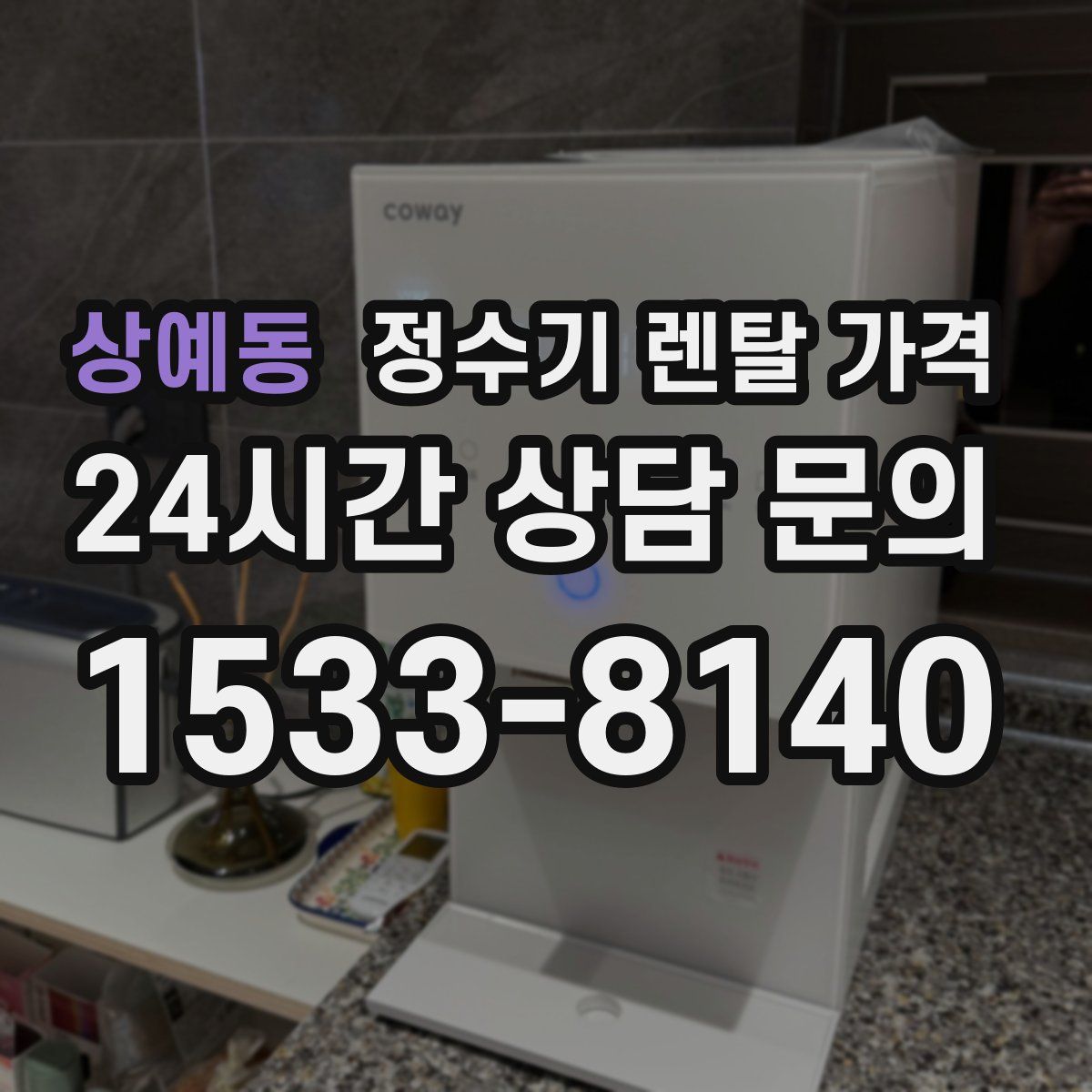 상예동 정수기 렌탈 가격
