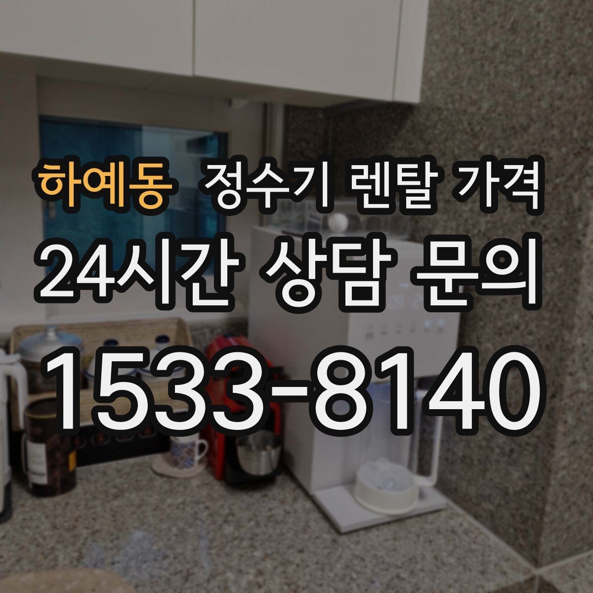 하예동 정수기 렌탈 가격 선택 기준을 단순화하는 방법