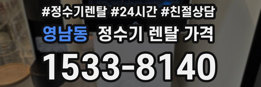 영남동 정수기 렌탈 가격