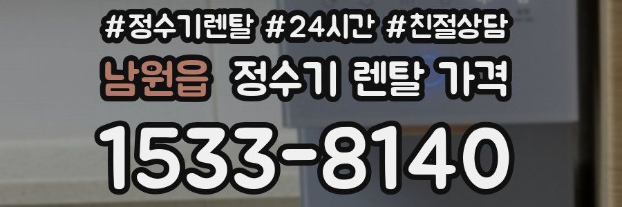 남원읍 정수기 렌탈 가격
