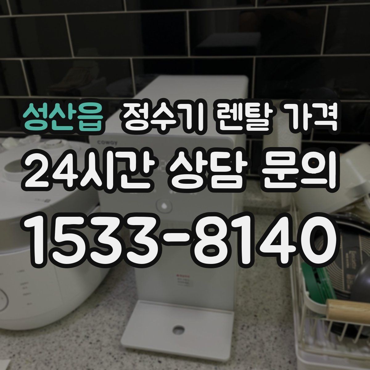 성산읍 정수기 렌탈 가격 가족 수와 사용 습관으로 정리하는 선택법