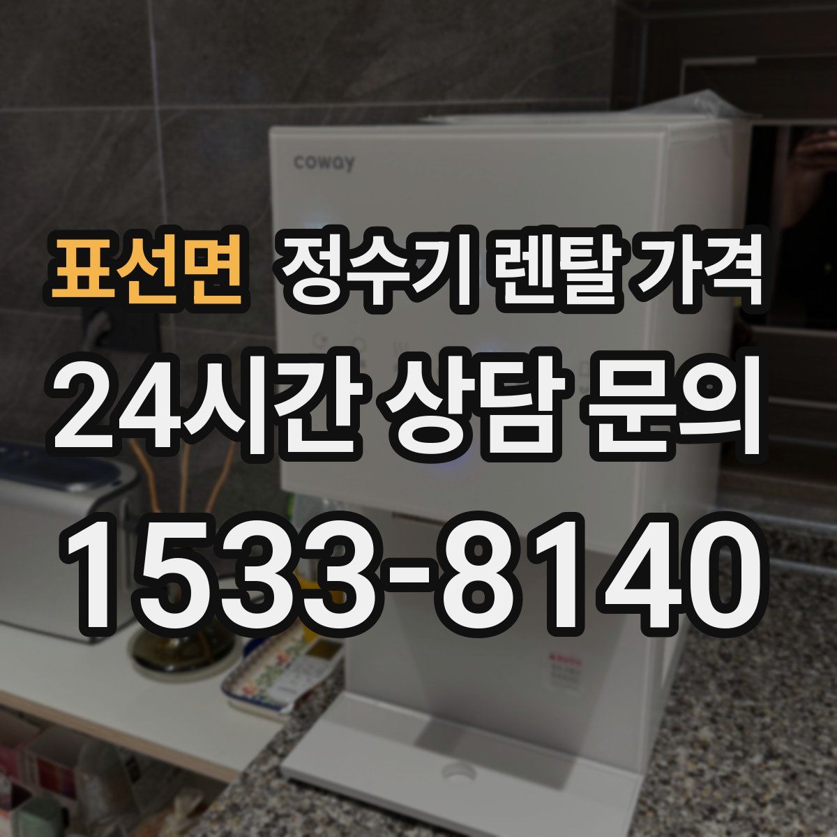 표선면 정수기 렌탈 가격