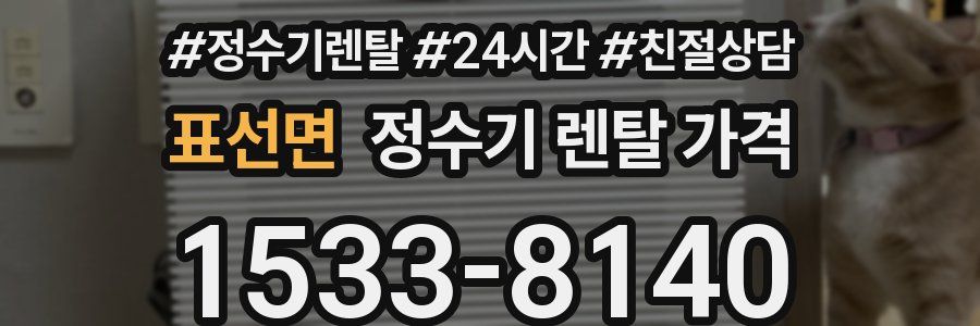 표선면 정수기 렌탈 가격