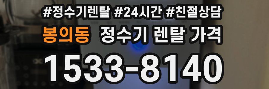 봉의동 정수기 렌탈 가격