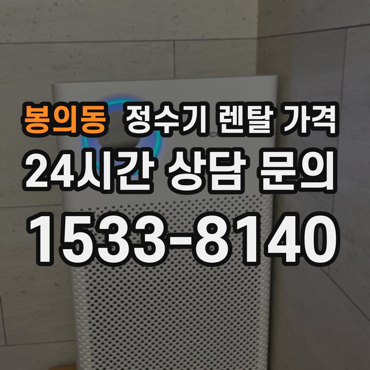 봉의동 정수기 렌탈 가격
