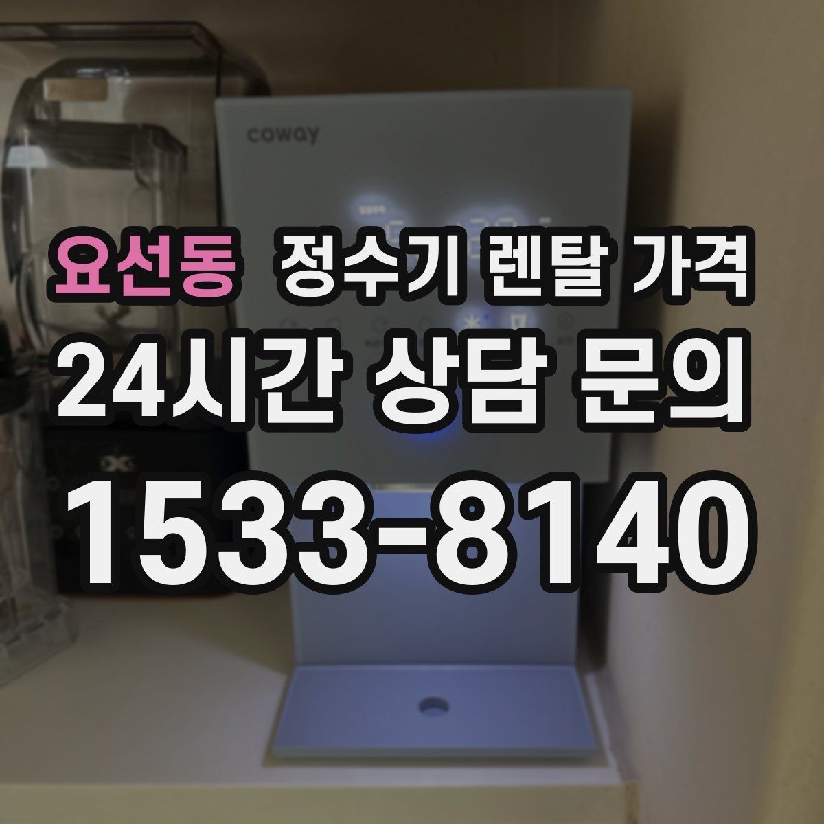 요선동 정수기 렌탈 가격 장기적으로 관리가 편한 제품의 특징