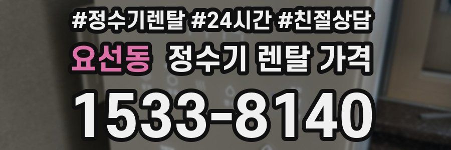 요선동 정수기 렌탈 가격