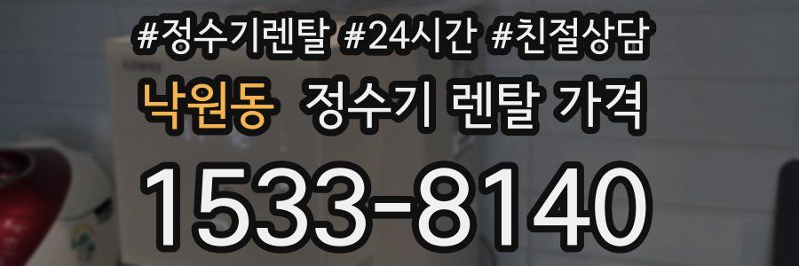 낙원동 정수기 렌탈 가격