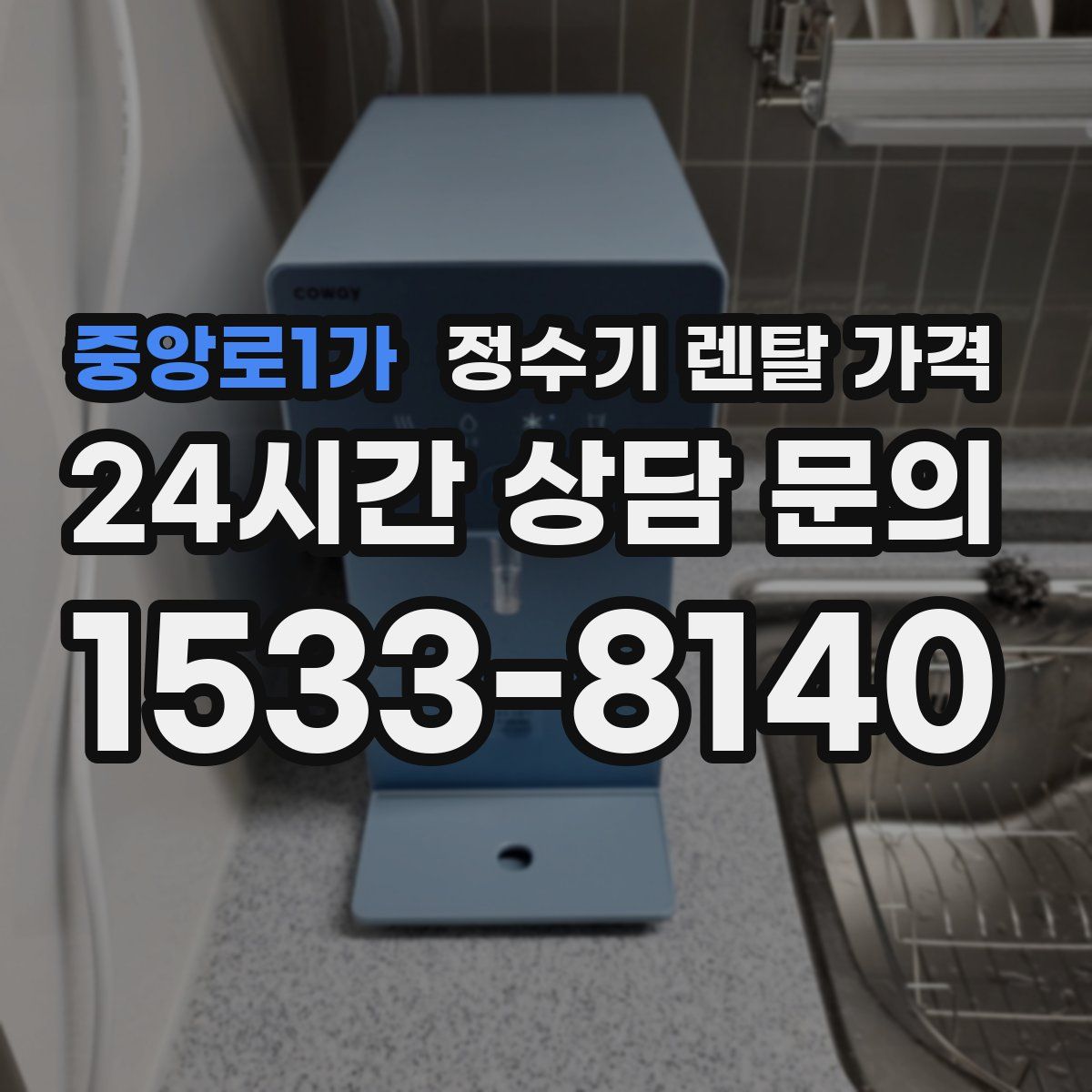 중앙로1가 정수기 렌탈 가격