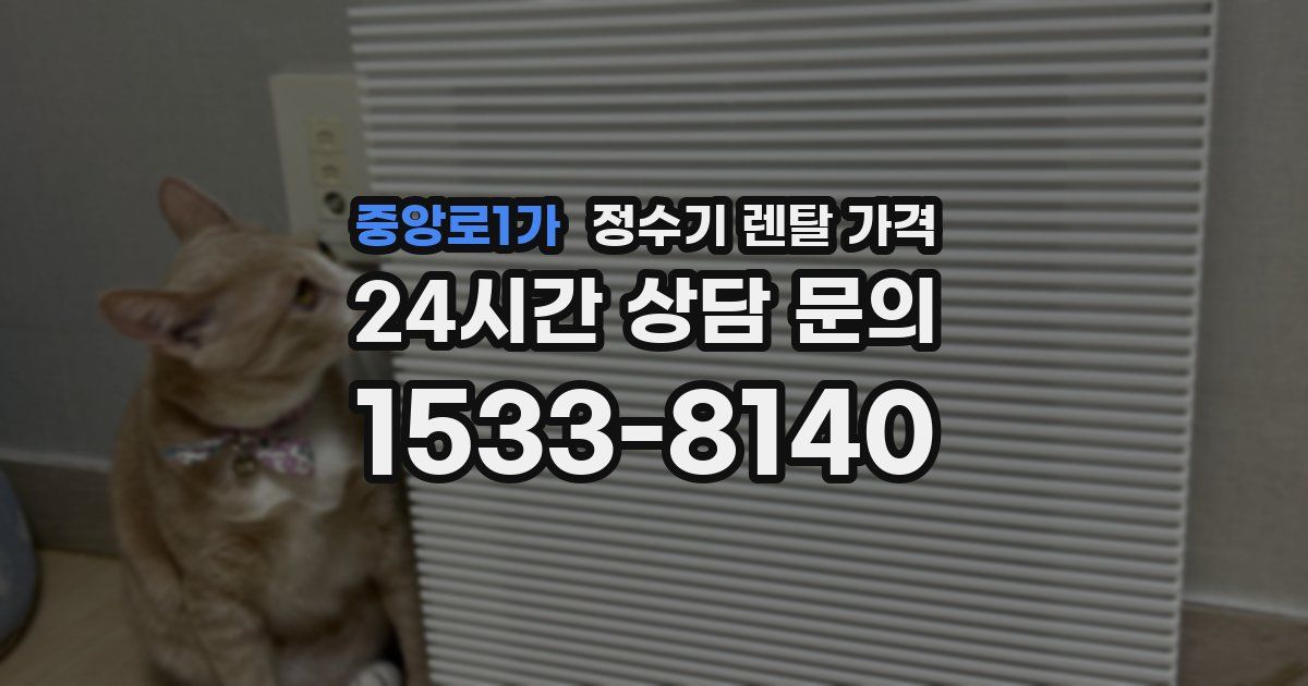 중앙로1가 정수기 렌탈 가격