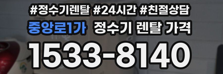 중앙로1가 정수기 렌탈 가격