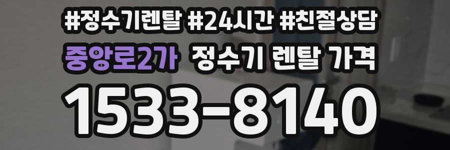 중앙로2가 정수기 렌탈 가격