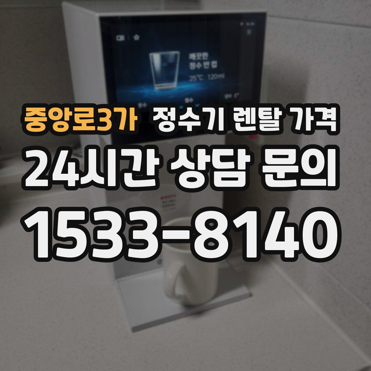 중앙로3가 정수기 렌탈 가격
