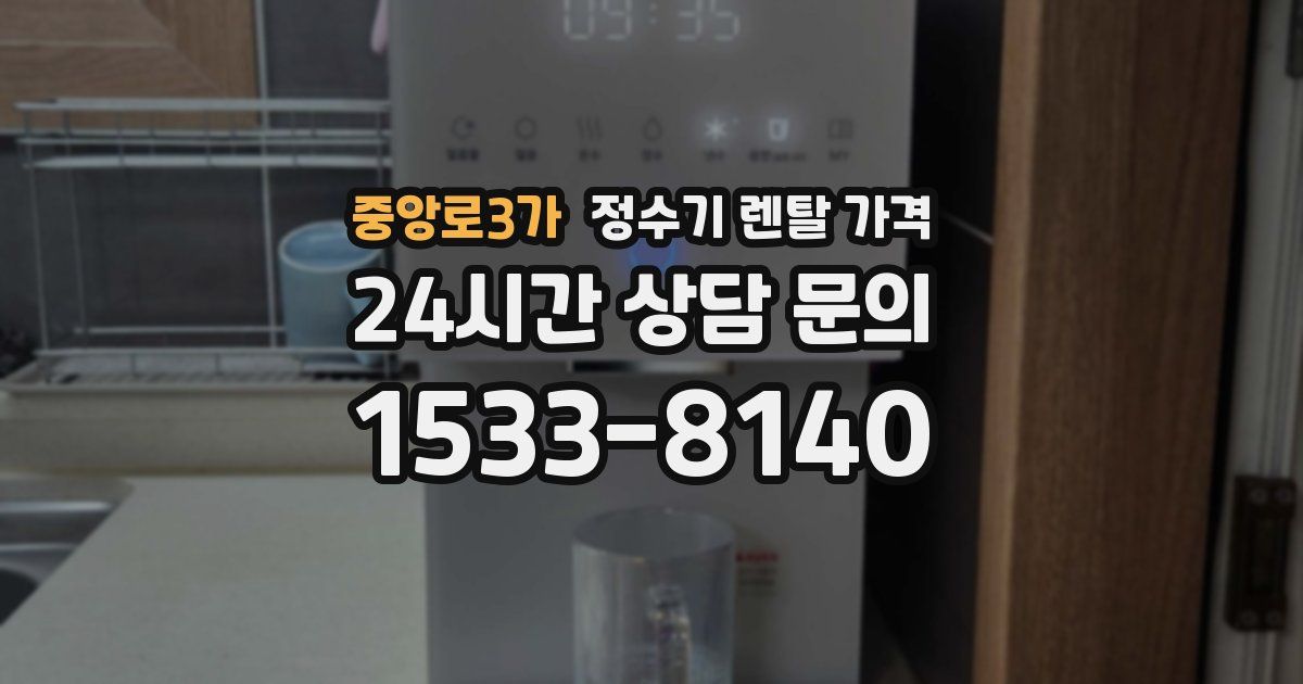 중앙로3가 정수기 렌탈 가격