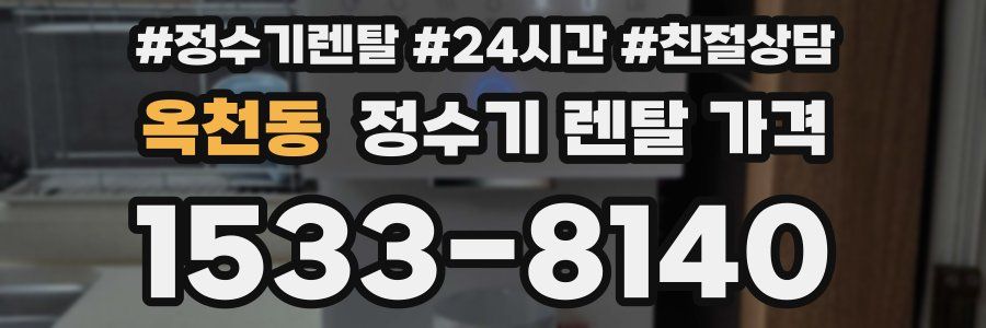 옥천동 정수기 렌탈 가격