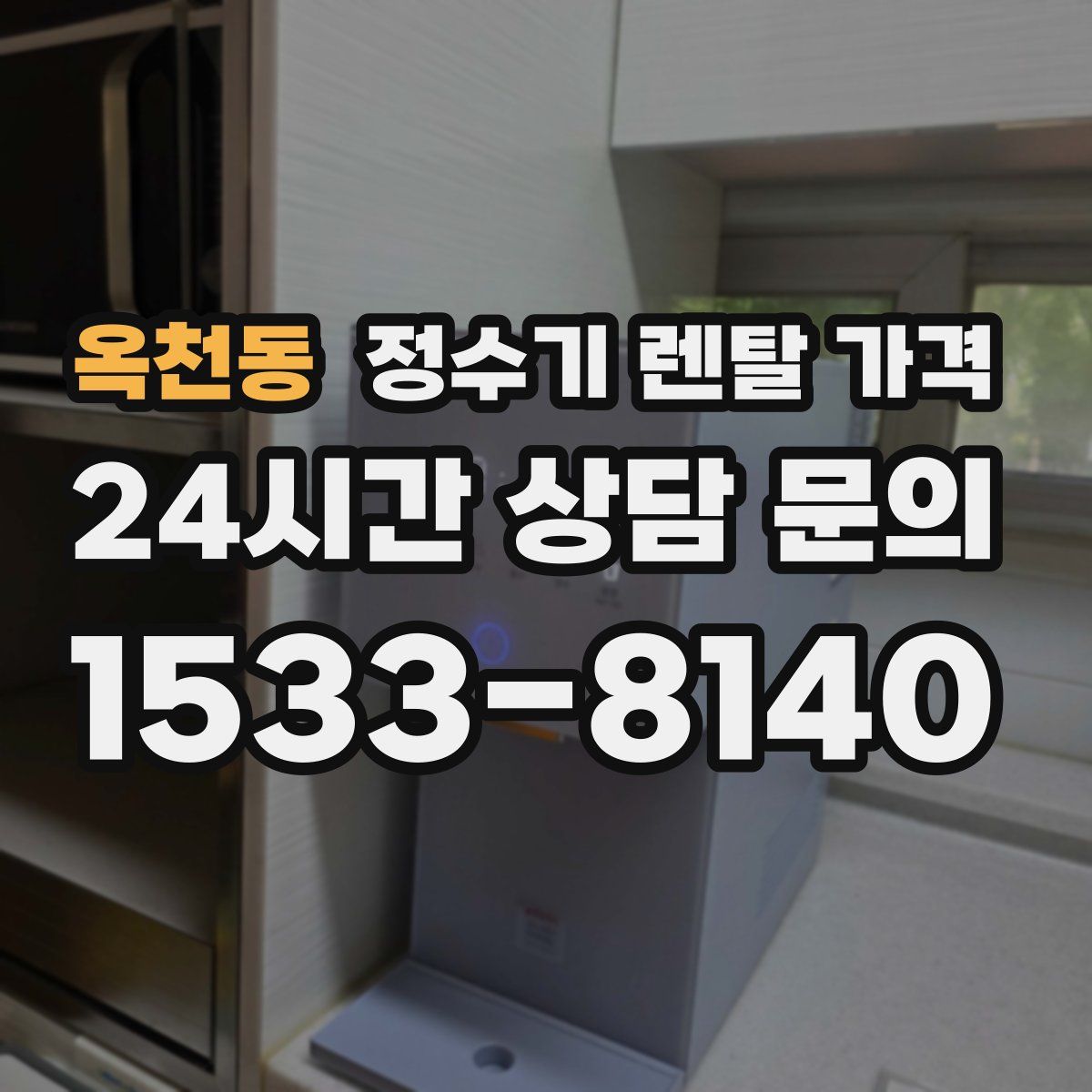 옥천동 정수기 렌탈 가격