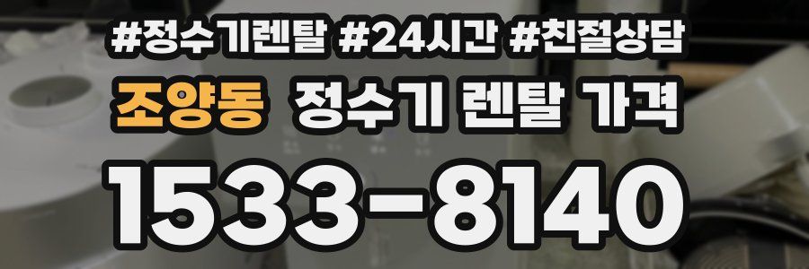 조양동 정수기 렌탈 가격