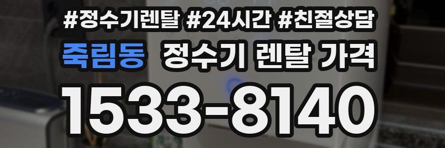 죽림동 정수기 렌탈 가격