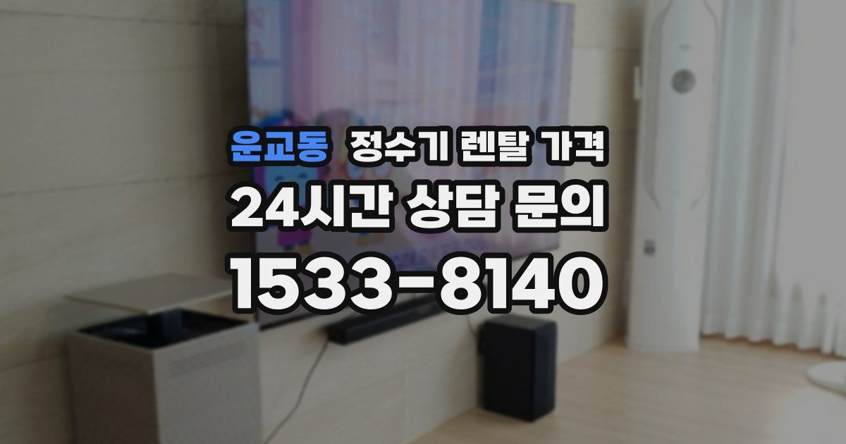 운교동 정수기 렌탈 가격