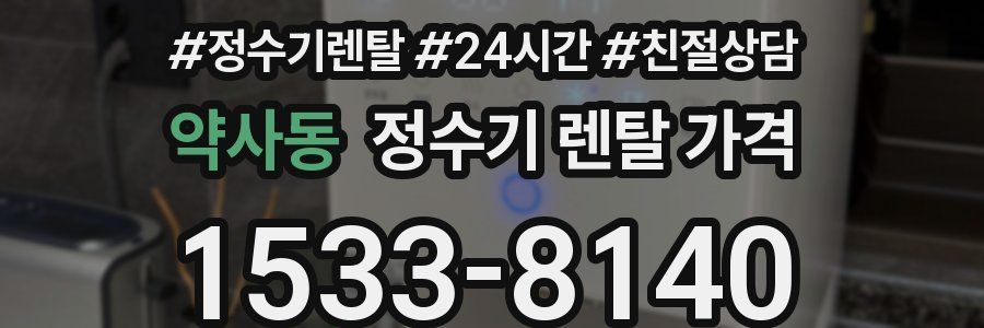 약사동 정수기 렌탈 가격