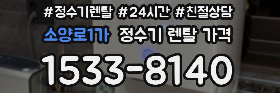 소양로1가 정수기 렌탈 가격