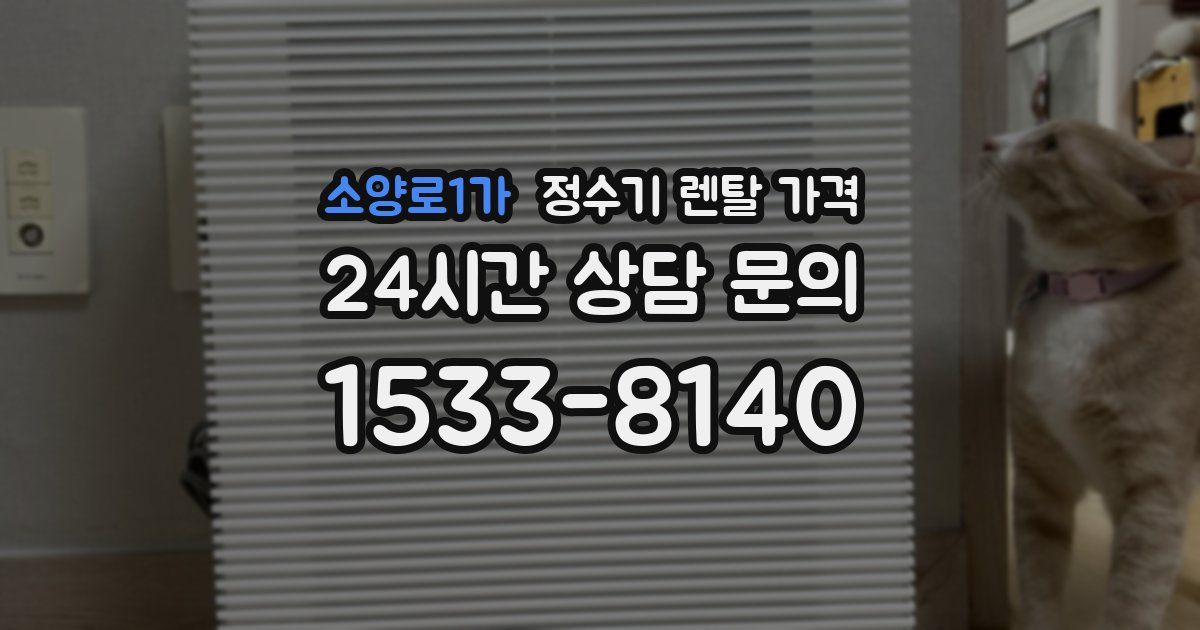 소양로1가 정수기 렌탈 가격