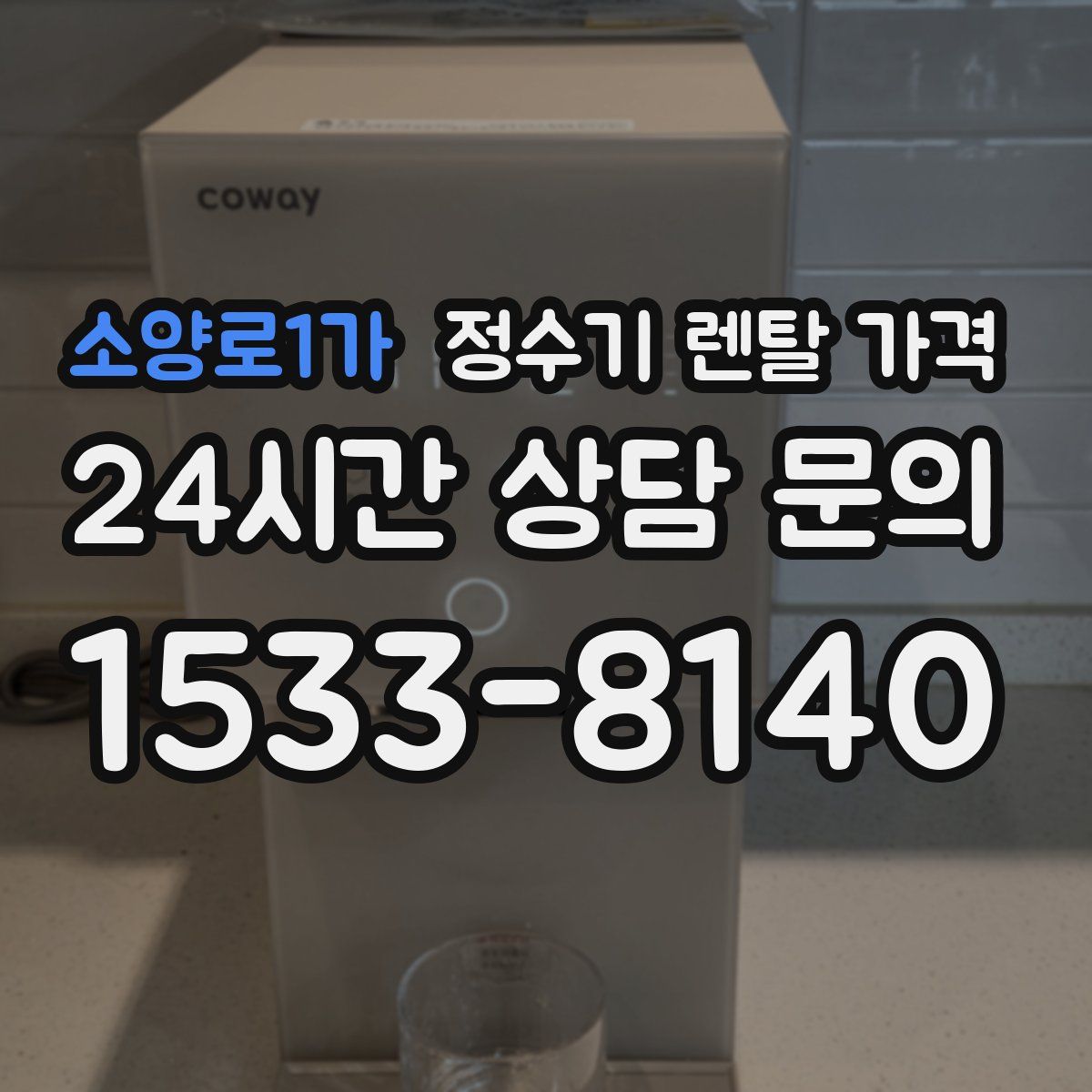 소양로1가 정수기 렌탈 가격