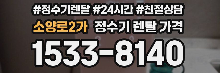 소양로2가 정수기 렌탈 가격