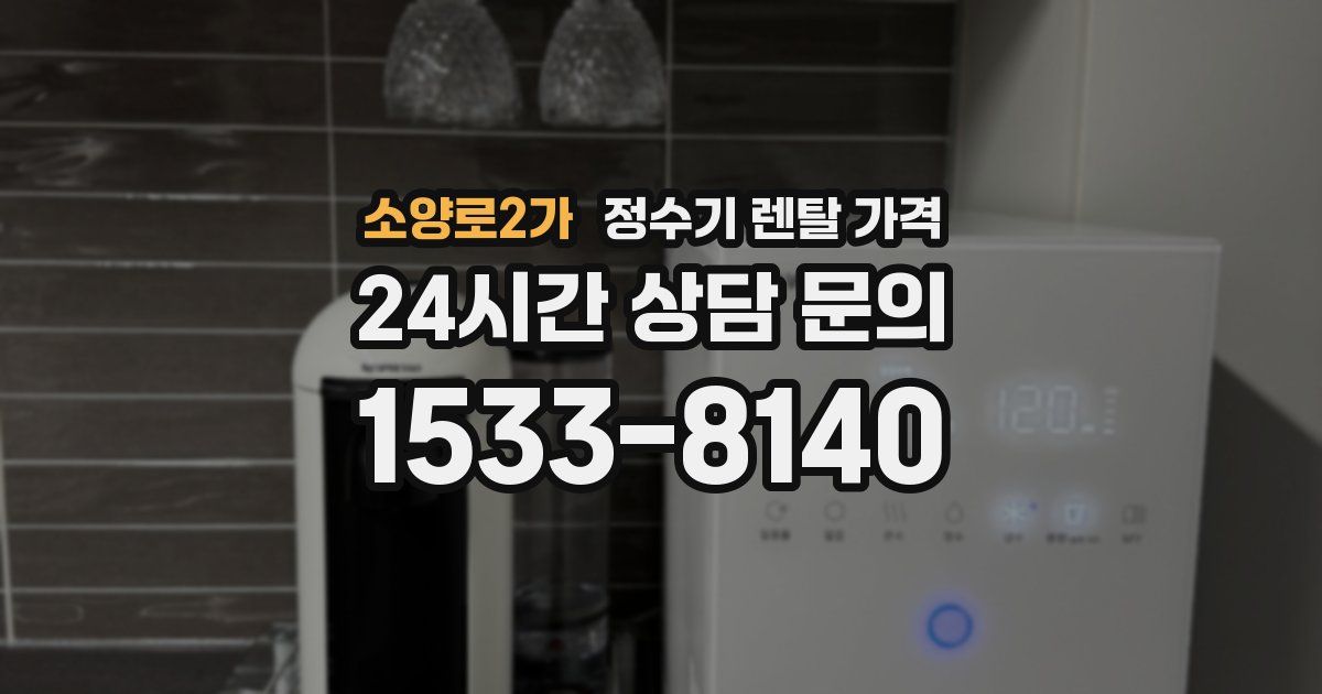 소양로2가 정수기 렌탈 가격